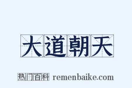 大道朝天是什么意思的图片